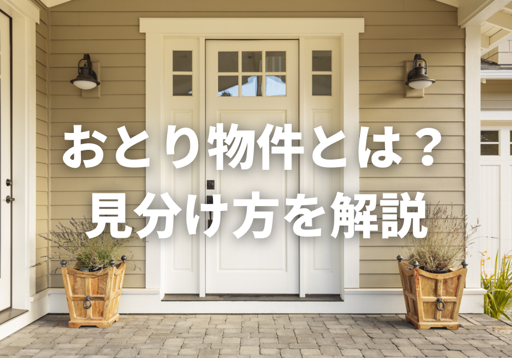 おとり物件とは？見分け方を解説