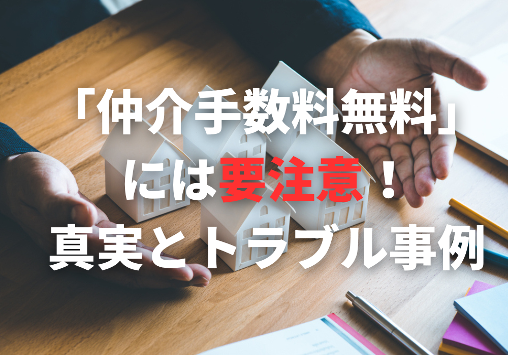 仲介手数料無料の不動産会社トラブル