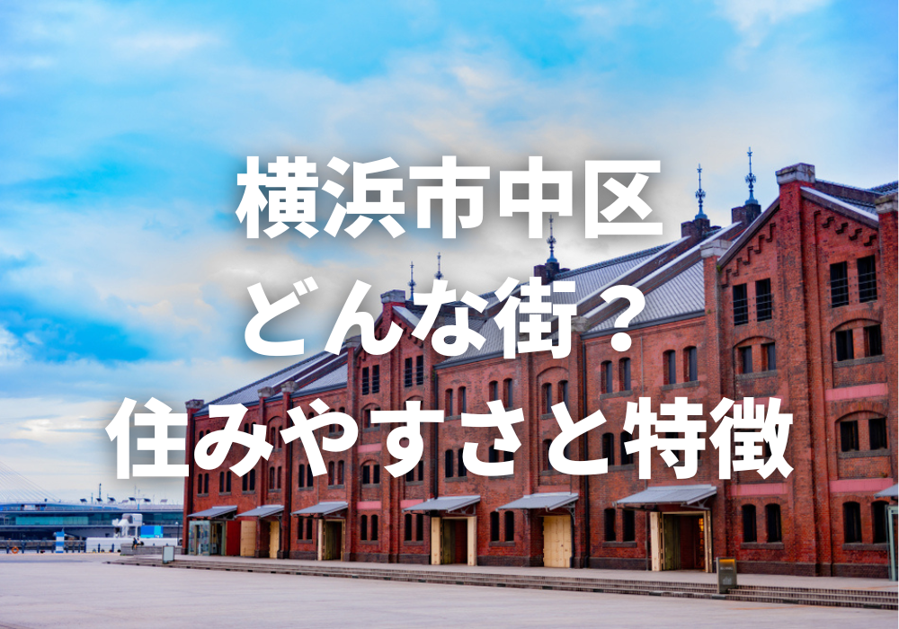 横浜市中区の特徴と住みやすさ