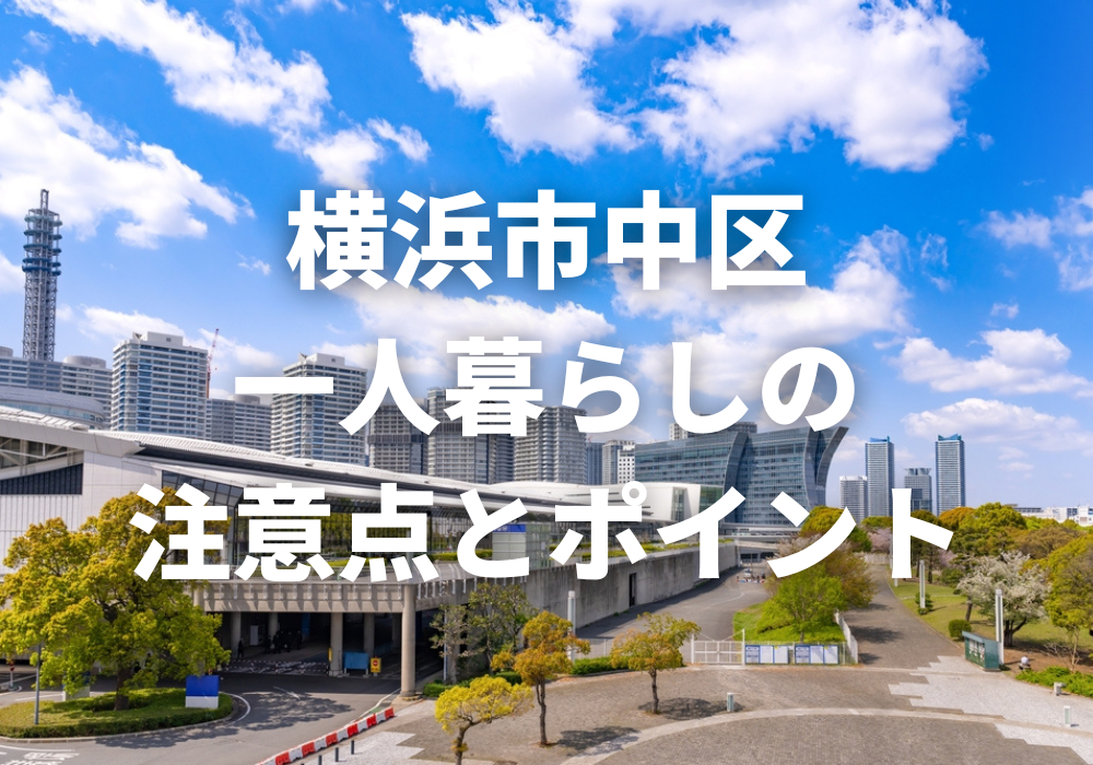 横浜市中区で一人暮らしをする際の注意点