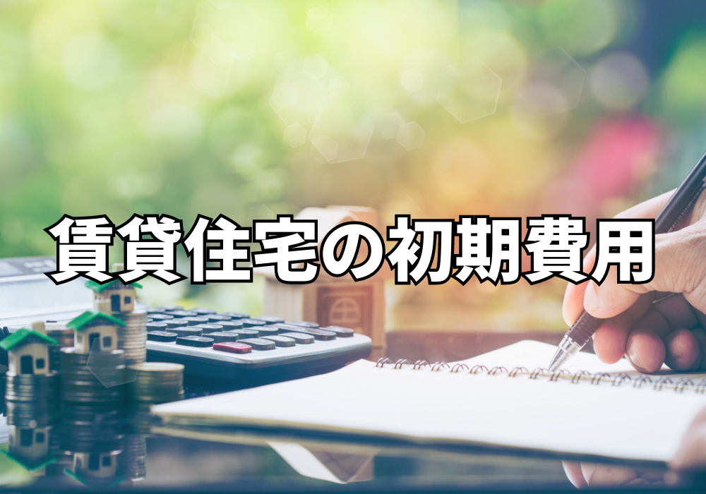 賃貸住宅の初期費用は何がある？種類を紹介