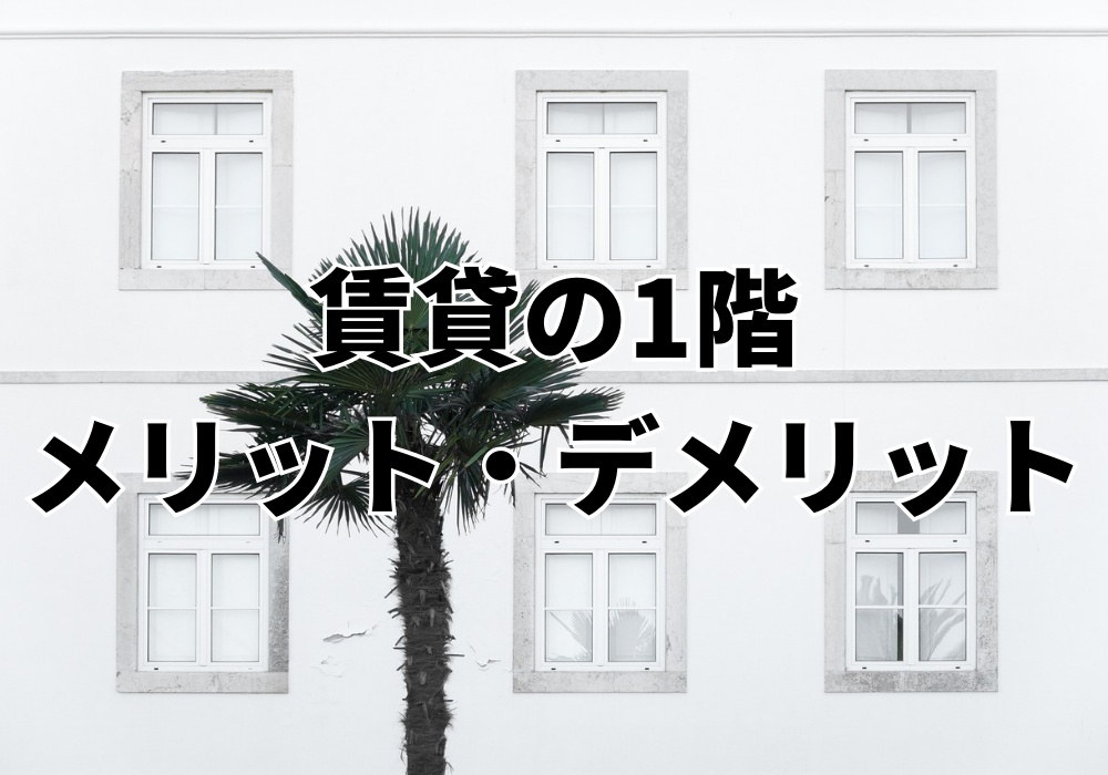 賃貸物件で1階に住むメリット・デメリット