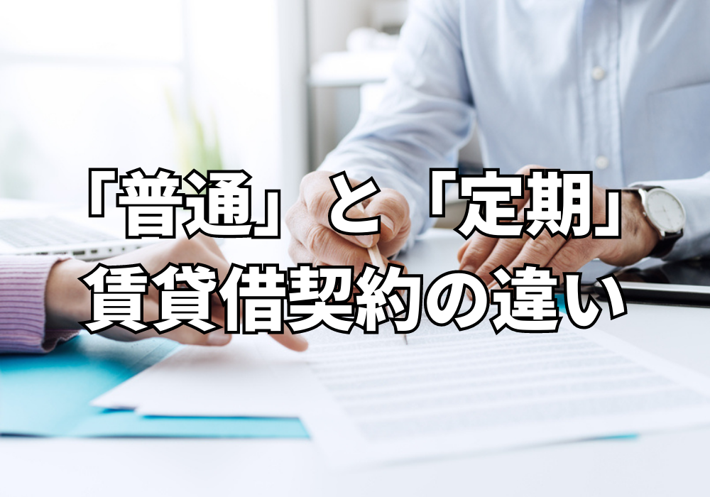 普通賃貸借契約と定期賃貸借契約の違い