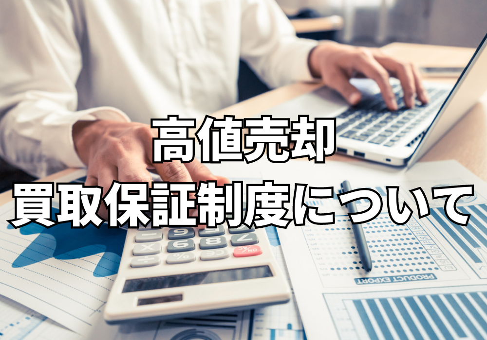 クレアールの高値売却・買取保証制度