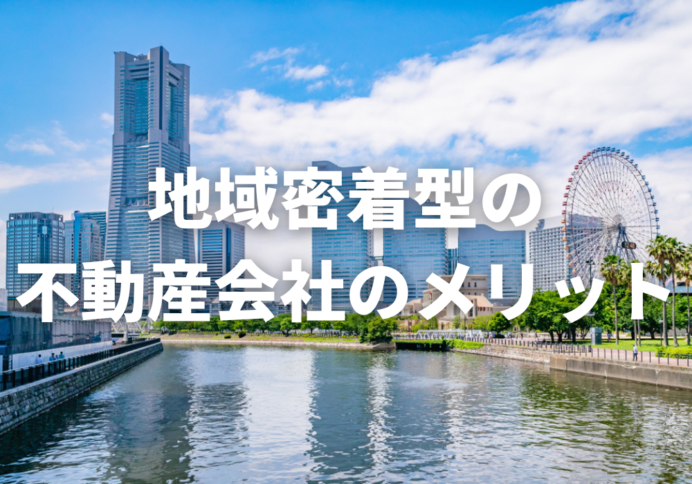 地域密着型の不動産会社を選ぶメリット5つ