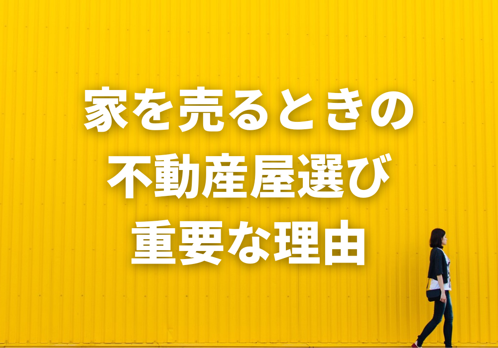 不動産選び