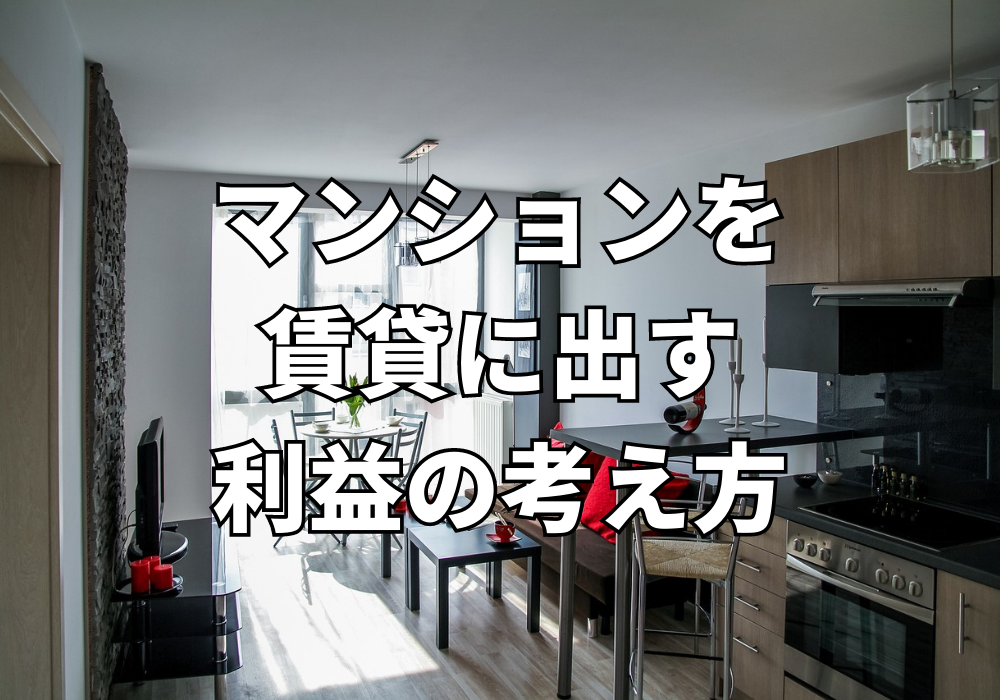 マンションを賃貸に出す利益