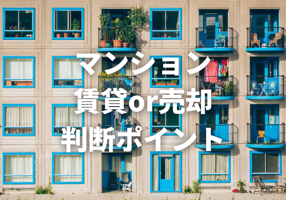 マンションの判断ポイント