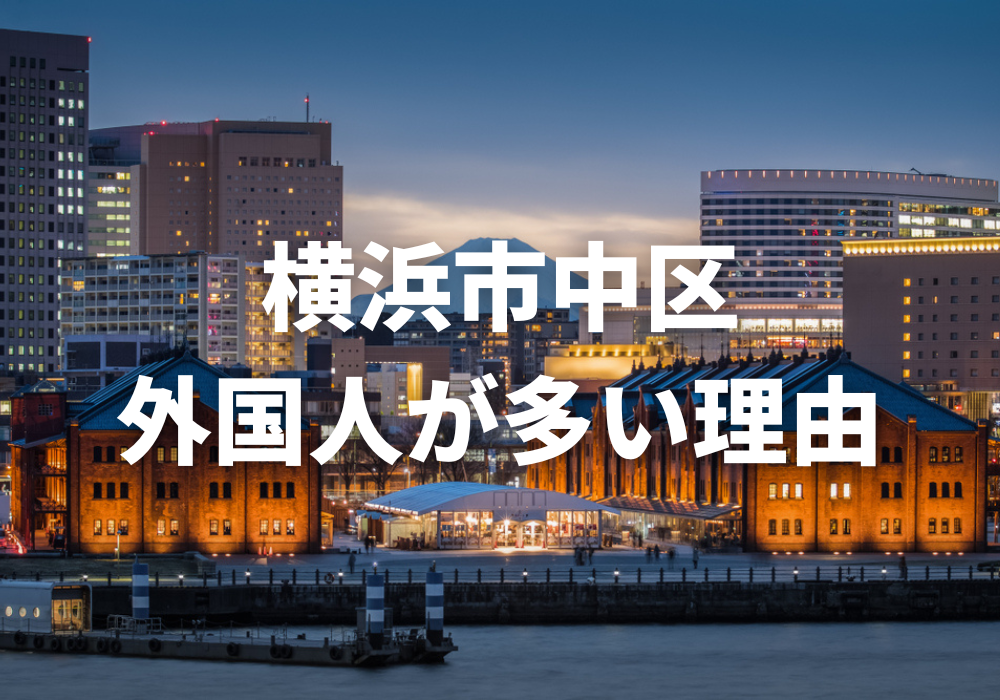 横浜市中区 外国人 多い理由